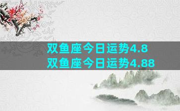 双鱼座今日运势4.8 双鱼座今日运势4.88